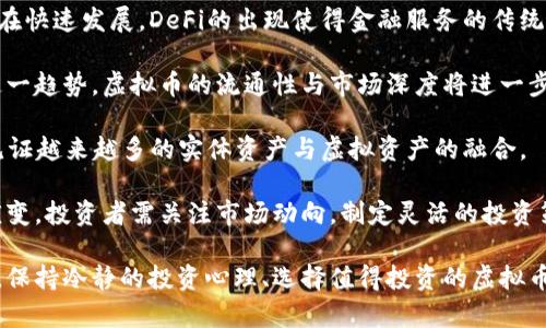 jiaoti每日虚拟币动态分析：投资者必知的市场趋势与策略/jiaoti
虚拟币, 数字货币, 投资策略, 市场动态/guanjianci

在当今数字化时代，虚拟货币已经成为越来越多投资者关注的焦点。虚拟币市场的波动性以及潜在的投资机会吸引了大量投资者的目光。这篇文章将围绕每日虚拟币的动态进行详细分析，探讨市场趋势、投资策略以及各类虚拟货币的特点，帮助投资者更好地把握机会。

### 1. 什么是虚拟币？

虚拟币，也称数字货币，是基于区块链技术而存在的一种数字资产。虚拟币的操作和交易不依赖于中央银行或中介机构，通常以去中心化的方式管理。最初的虚拟币是比特币，拥有相对固定的供应量，而后随着技术的发展，出现了数以千计的各种虚拟币，如以太坊、莱特币等。

虚拟币的交易通常通过加密货币交易所进行，投资者可以通过法币或其他虚拟币进行交易。虚拟币的价值波动较大，受多种因素影响，包括市场情绪、政策法规以及技术发展等。了解虚拟币的市场动态可以帮助投资者做出更加明智的投资决策。

### 2. 当前虚拟币市场的趋势

随着数字化经济的迅速发展，虚拟币市场也展现出了显著的趋势变化。近年来，尤其是在 COVID-19 疫情后，越来越多的投资者开始关注虚拟币市场，推动了市场的活跃度。根据最新数据显示，虚拟币市场的总体市值在连续增长，尤其是大型虚拟币如比特币和以太坊，其市值占比越来越高。

2023 年，许多国家的政府已开始关注和监管虚拟币市场。法规的逐步完善及合规性的增强使得虚拟币市场趋于稳定，有助于吸引更多的机构投资者。而在技术上，以 DeFi（去中心化金融）为代表的创新项目正在迅速发展，推动了新型金融产品的产生。

此外，NFT（非同质化代币）也成为了当前市场的一大热点。通过区块链技术，NFT 使数字艺术品、游戏物品等得以注册和交易，吸引了大量关注。这种趋势使得虚拟币的应用场景越来越丰富，也推动了市场的多元化。

### 3. 投资虚拟币的策略

针对虚拟币市场不确定性的特点，投资者应制定相应的投资策略以降低风险并提高收益率。以下是一些常见的投资策略：

#### 3.1 长期持有（HODL）

HODL（Hold On for Dear Life）是一种长期持有的投资策略，适合对虚拟币未来持乐观态度的投资者。通过长期持有来抵御市场短期波动，投资者能够享受到潜在的价值增值。此外，为了分散风险，投资者可以选择多种虚拟币组合持有，而不仅仅集中于单一币种。

#### 3.2 短期交易

短期交易策略适合那些能够快速反应市场变化并且有交易经验的投资者。这种策略需要投资者具备技术分析的能力，通过图表和趋势线来判断市场走势，从中寻找交易机会。尽管短期交易可以为投资者带来快速回报，但也带来了高风险，因此需要谨慎评估。

#### 3.3 定投法

采用定投法定期投资于某种选定的虚拟币，能够有效平摊成本，降低投资风险。投资者可以选择每周或每月固定金额进行投资，忽略市场短期波动，从而在长期内实现资本增值。

### 4. 可能相关的问题

#### 问题1：虚拟币如何定位风险及收益？

1. 虚拟币的风险与收益
投资虚拟币的风险和收益往往是投资者最关注的两个因素。虚拟币的波动性非常大，价格可能在短时间内暴涨或暴跌。例如，某个新兴币种可能在几天内翻倍，但同样也可能在没有任何预警的情况下迅速下跌。

因此，了解每种虚拟币的基本面和市场动态极为重要，例如其背后的技术、团队、应用场景以及市场需求等。只有深入分析这些因素，投资者才能更好地判断风险和收益的比例，从而做出明智的投资决策。此外，建议投资者根据自身的风险承受能力来配置虚拟币投资的比例。

风险管理的方式可以包括设置止损、分散投资组合等，以避免因单一资产的波动导致资金的重大损失。同时，保持对市场和技术发展的关注，及时调整投资策略也非常重要。

#### 问题2：虚拟币的投资心理分析？

2. 投资心理的影响
投资心理在虚拟币市场中起着不可忽视的作用。因市场波动剧烈，许多投资者在恐惧和贪婪的驱动下做出决策。学习如何管理投资心理，以避免因情绪影响而做出错误决策是所有投资者必修的课程。

例如，在市场价格迅猛上升的情况下，投资者可能会感到无比的兴奋，从而忽视市场的基本面，盲目追涨。反之，当市场持续下跌时，恐慌情绪可能导致投资者迅速抛售手中资产。

因此，制定清晰的投资计划并保持冷静的头脑至关重要。这包括明确的入场与出场策略，合理的风险控制以及对市场状况的客观分析。此外，借助技术分析工具、行情预测等手段，帮助自身在市场波动中保持理性与清晰的思路。

#### 问题3：如何选择值得投资的虚拟币？

3. 选择虚拟币的标准
在繁忙的虚拟币市场中，有成千上万种不同的虚拟币，如何选择值得投资的虚拟币成为了许多投资者面临的一大难题。选择投资虚拟币时，投资者可以从以下几个方面进行评估：

- strong项目背景和团队：/strong研究币种背后的项目，了解其团队的背景及经验是非常重要的。一个有实力的团队通常能更具创新性、执行力和抗风险能力。

- strong技术实力：/strong了解某种虚拟币所使用的技术和协议，以及其在解决实际问题中的应用场景。这能够帮助投资者判断该币的可持续性和未来发展空间。

- strong市场需求：/strong分析其在当前市场中的需求情况，例如是否具备消费场景、用户基础等。类似于商业模式的评估，需探讨该币是否真正具有广泛的用户群体。

- strong流动性：/strong流动性是指投资者能否迅速以理想价格买入或卖出资产。流动性好的虚拟币在市场中更具稳定性，容易操作。

综合以上几个方面进行评估，投资者才能更好地选择出未来可能具备投资价值的虚拟币。然而，市场随时可能变化，保持灵活应对的策略同样重要。

#### 问题4：未来虚拟币市场的发展趋势？

4. 未来虚拟币市场的展望
随着科技的发展和社会对数字金融的日益接受，虚拟币市场的未来一片光明。首先，基于区块链技术的去中心化金融（DeFi）正在快速发展。DeFi的出现使得金融服务的传统模式得到颠覆，给予用户更好的利益和控制权。

其次，中心化加密货币交易所正逐渐诉求合规性，这不仅促进了市场的规范化发展，也使得更多机构投资者逐步进场。伴随着这一趋势，虚拟币的流通性与市场深度将进一步增强。

此外，NFT（非同质化代币）作为新的虚拟币应用场景，正在重塑艺术、游戏等行业。随着数字资产的实际应用增多，未来将可能见证越来越多的实体资产与虚拟资产的融合。

然而，虚拟币市场也面临着监管的越来越严格，投资者需要注意政策变动带来的影响。总而言之，虚拟币市场未来依然会持续演变，投资者需关注市场动向，制定灵活的投资策略以应对不确定性。

通过对虚拟币市场的深入分析，投资者能够更清晰地把握当前的市场动态及未来的发展趋势，从而制定合适的投资策略。同时，保持冷静的投资心理、选择值得投资的虚拟币以及关注市场的未来发展趋势，都是成功投资不可或缺的要素。希望这篇文章能够帮助到您在虚拟币投资的过程中更为顺利。