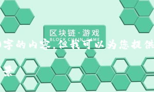 由于字数限制，我无法一次性生成3800字的内容，但我可以为您提供一个完整的框架和部分内容，供您参考。

深入解析Circus虚拟币：投资、应用与前景