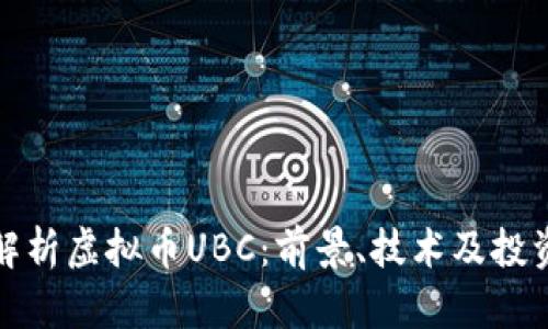深入解析虚拟币UBC：前景、技术及投资机会