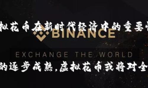 虚拟花币：数字时代的创新货币

bianji jingqu 虚拟货币, 数字货币, 加密货币, 投资机会/bianji jingqu 

引言
在数字化日益普及的今天，虚拟货币成为一种备受关注的创新金融产品。尤其是虚拟花币，作为一种特定类型的虚拟货币，正在吸引越来越多的用户关注。通过互联网和区块链技术，虚拟花币不仅仅是一种流通的数字商品，更是未来金融发展的一次重要变革。本文将深入探讨虚拟花币的定义、功能、运作机制、投资机会、面临的挑战以及未来发展方向，为用户提供全面的了解。

虚拟花币的定义与特征
虚拟花币是一种基于区块链技术的数字货币，类似于比特币和以太坊。它通过去中心化的算法确保交易的安全性和透明性。与传统货币不同，虚拟花币不受任何政府或金融机构的控制，交易过程只需通过网络即可完成。其主要特征包括：
ul
    listrong去中心化：/strong虚拟花币不依赖中央银行，交易由网络用户共同维护与记录/li
    listrong匿名性：/strong用户可以在不透露真实身份的情况下进行交易/li
    listrong全球化：/strong无论来自哪个国家，用户都可以轻松进行交易/li
    listrong程序化与可编程性：/strong虚拟花币可以通过智能合约编程，实现自动化交易和交易规则的设定/li
/ul

虚拟花币的运作机制
虚拟花币的运作基于区块链技术，任何交易都会被记录在区块链上，所有用户都可以查看。区块链具体的运作机制如下：
ul
    listrong交易记录：/strong用户通过数字钱包进行交易，交易信息会被哈希并添加到区块中/li
    listrong矿工验证：/strong矿工会对每个交易进行验证，确保其有效性，之后将其添加到区块链中/li
    listrong奖励机制：/strong矿工通过验证交易获得虚拟花币的奖励，激励用户参与/li
/ul

虚拟花币的应用场景
虚拟花币的应用场景非常广泛。从在线购物到投资，甚至在一些国家已经开始作为法定货币。以下是一些主要应用场景：
ul
    listrong在线支付：/strong许多在线商店接受虚拟花币作为支付手段，方便用户购物/li
    listrong投资：

    listrong汇款转账：/strong仲介费用极低，适合国际汇款/li
    listrong生态系统建设：/strong一些平台将虚拟花币作为激励机制，促进用户参与/li
/ul

虚拟花币的投资机会
随着虚拟货币的普及，越来越多的投资者开始关注虚拟花币的投资机会。用户可以通过以下几种方式进行投资：
ul
    listrong购买并持有：/strong投资者可以购买虚拟花币并长期持有，期待未来升值/li
    listrong交易平台：/strong通过投资平台进行买卖，适合短线投资者/li
    listrong挖矿：/strong参与网络维护，通过挖矿获得收益/li
    listrong参与项目：/strong投资早期项目，助力未来发展，获取潜在收益/li
/ul

虚拟花币面临的挑战
虽然虚拟花币有着巨大的潜力，但也面临着许多挑战：
ul
    listrong法律监管：/strong各国对虚拟货币的监管政策尚不明确，市场参与者需谨慎应对/li
    listrong市场波动：/strong虚拟花币市场波动性大，投资风险高/li
    listrong安全问题：/strong交易所和数字钱包可能遭受黑客攻击，用户需保障账户安全/li
    listrong技术问题：/strong区块链技术仍在不断发展，一些技术问题可能影响其长期运作/li
/ul

未来发展方向
展望未来，虚拟花币将往以下几个方向发展：
ul
    listrong更广泛的应用：/strong虚拟花币会在更多实体和在线商店中被接受/li
    listrong用户教育：/strong对用户进行教育，提升对虚拟货币的理解和运用能力/li
    listrong监管框架的完善：/strong各国可能会建立更为完善的虚拟货币监管框架，以促进市场稳定/li
    listrong技术革新：/strong不断提升区块链技术，提升虚拟花币的交易效率和安全性/li
/ul

常见问题

问题1：虚拟花币的发展历程是什么？
虚拟花币的发展历程可以追溯到比特币的诞生。2009年，比特币作为首个去中心化的数字货币问世，标志着虚拟货币的开始。此后，众多替代币相继出现，如以太坊、莱特币等，推动了整个行业的快速发展。随着技术的进步和市场需求的增加，各种功能更为复杂的虚拟花币也相继推出，例如支持智能合约的以太坊和平台币等。随着大众对虚拟货币的认可，虚拟花币逐渐从边缘走向市场的中心，越来越多的机构和投资者参与其中。但同时，市场的波动性，以及潜在的监管风险，也对虚拟花币的发展带来了一定的挑战。

问题2：虚拟花币和法定货币的区别是什么？
虚拟花币与法定货币的主要区别在于，虚拟花币不受政府控制，也不被赋予法定支付能力。法定货币是由国家机构发行并具有强制流通力的货币，而虚拟花币则是由市场参与者共同创造和维护的。此外，法定货币通常以纸币和硬币形式存在，而虚拟花币完全以数字形式存在。此外，虚拟花币的交易过程更加匿名，对隐私的保护更为完整，而法定货币交易则通常需要提供身份信息。虽然虚拟花币在交易速度和成本上有优势，但也面临市场波动大、使用受限等挑战。

问题3：如何保证虚拟花币的安全性？
用户可以通过多种措施保障其虚拟花币的安全性。首先，选择可靠的交易平台和数字钱包，确保它们的安全性和信誉度；其次，用户应启用双重身份验证，提高账户安全性；此外，定期更新密码和安全设置，方便跟踪账户活动也是保障安全的重要步骤。最后，用户还可以选择冷钱包存储，将大部分资产转移到网络之外，降低被黑客攻击的风险。通过这些方式，用户可以更好地保护个人资产，降低损失风险。

问题4：虚拟花币的未来前景如何？
虚拟花币的未来前景广阔，但也伴随一定的挑战。随着科技的不断进步及市场需求的增长，虚拟花币的普及程度可能会进一步加深。许多行业正在探索将虚拟花币应用于支付和交易中，如金融、零售等。此外，政府和金融机构可能会逐渐认可虚拟花币在新时代经济中的重要性，并且逐步建立相应的监管框架。这将促进市场的稳定与发展。然而，在市场高度波动和不确定性大的背景下，用户和投资者需保持理智，做出明智的投资决策。总体来看，虚拟花币将继续在未来的金融生态中扮演重要角色。

结论
虚拟花币作为数字时代的创新货币，正在重塑传统金融体系，提供了全新的消费和投资方式。通过分析虚拟花币的定义、运作机制、应用场景、投资机会以及未来的挑战与前景，用户能够更全面地理解这一新兴领域。随着技术的不断发展和市场的逐步成熟，虚拟花币或将对全球金融产生深远影响。在参与虚拟花币的投资和使用时，用户应保持谨慎，寻找适合自身的投资策略，同时关注市场动态与风险。