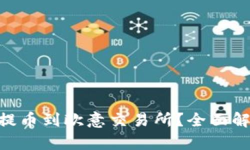 Tokenim能否提币到欧意交易所？全面解析与操作指南