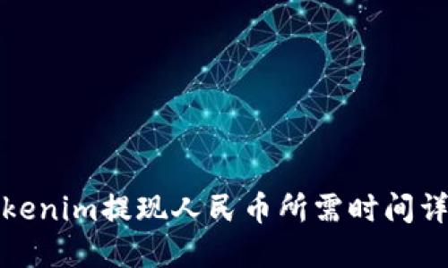 Tokenim提现人民币所需时间详解