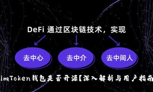 imToken钱包是否开源？深入解析与用户指南