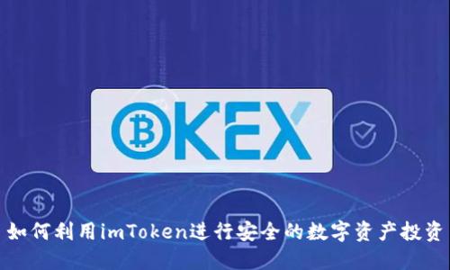 如何利用imToken进行安全的数字资产投资
