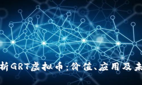 全面解析GRT虚拟币：价值、应用及未来趋势