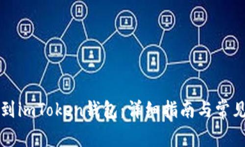 怎样提币到imToken钱包：详细指南与常见问题解答