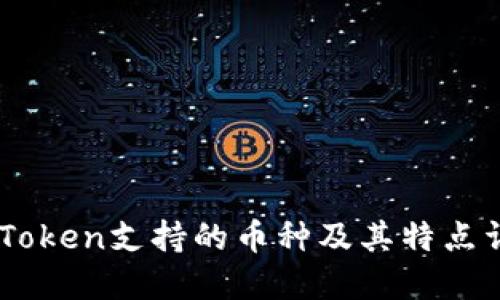 ImToken支持的币种及其特点详解