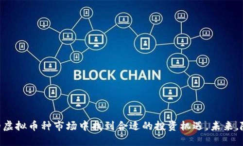   虚拟币种的全景解析：投资、技术与未来趋势 / 
 guanjianci 虚拟币, 数字货币, 区块链, 加密货币 /guanjianci 

引言
在当今数字化与全球化迅猛发展的时代，虚拟币种作为一种新兴的金融工具，迅速崛起并引起了全球投资者的广泛关注。虚拟币种，通常也称为数字货币或加密货币，通过加密技术确保交易的安全性与隐私性，基于去中心化的理念，通过区块链技术实现交易的不可篡改性与透明性。本文将深入探讨虚拟币种的投资前景、技术框架及其未来发展趋势，为投资者提供全景式的市场分析与投机指南。

什么是虚拟币种？
虚拟币种是指一种在数字形式下存在的货币，它们通常基于区块链技术进行监管与交易。这些货币不受中央银行或政府的控制，而是通过去中心化的算法监管与维护。最著名的虚拟币种是比特币，它于2009年首次被推出，此后市场上出现了大量的替代币（Altcoin），如以太坊（Ethereum）、Ripple（XRP）等。虚拟币种的交易没有时间限制，可以在网上的交易平台上24小时进行，给予了用户极大的灵活性与便捷性。

虚拟币种的投资价值
虚拟币种的投资价值在于其高波动性与潜在收益。一些早期投资比特币的人已经获得了难以想象的回报率，这引发了越来越多的投资者对该市场的兴趣。相较于传统投资品（如房地产、股票、债券），虚拟币种具有以下几个优势：
ul
    listrong高收益潜力：/strong虚拟币种投资回报率波动幅度大，能够快速获取收益。/li
    listrong流动性强：/strong虚拟币种可在全球任意交易所轻松买卖，具备高流动性。/li
    listrong去中心化特性：/strong保护投资者的隐私与自主权，规避金融机构的干预。/li
/ul

虚拟币种的投资风险
然而，投资虚拟币种并非没有风险。市场的不稳定性使得投资者面临多种潜在风险，包括：
ul
    listrong价格波动：/strong虚拟币种的价格受市场供求关系影响极大，可能在短时间内剧烈波动。/li
    listrong安全风险：/strong数字货币钱包可能受到黑客攻击，导致资金损失。/li
    listrong政策风险：/strong不同国家对虚拟币的监管政策不同，可能影响投资环境。/li
/ul
因此，投资者需要对虚拟币种进行深入研究与分析，理性决策，分散投资风险。

虚拟币种的技术框架
虚拟币种的核心技术为区块链。区块链是一种去中心化的分布式账本技术，其通过将交易记录分布在网络中的多个节点，并通过加密算法确保数据的安全性和一致性。同时，区块链技术还具备以下几个特点：
ul
    listrong透明性：/strong所有交易记录对网络中的所有用户公开，任何人都可以查询。/li
    listrong不可篡改性：/strong交易一旦被记录在区块链中，就无法更改，确保了数据的安全性。/li
    listrong智能合约：/strong部分虚拟币种（如以太坊）支持智能合约，自动执行合约条款，提高了交易效率。/li
/ul
区块链技术不仅推动了虚拟币种的蓬勃发展，还影响了其他领域，如供应链管理、身份验证、电子投票等。

未来虚拟币种的发展趋势
虚拟币种市场仍有巨大的发展潜力，预计未来将呈现以下几大趋势：
ul
    listrong主流化趋势：/strong随着越来越多的企业与机构开始接受虚拟币种支付，虚拟币种的使用场景将不断扩大。/li
    listrong法律监管日趋完善：/strong各国对虚拟币种的监管政策逐渐成熟，将为市场带来更多稳定性。/li
    listrong技术进步加速：/strong区块链技术的不断演进将为虚拟币种提供更高效、更安全的技术支撑。/li
/ul

常见问题解答

1. 为什么虚拟币种会如此受欢迎？
虚拟币种之所以受到欢迎，首先在于其投资回报潜力。许多早期投资者通过购买比特币或其他热门虚拟币种获得了巨额利润，激发了大众的投资热情。此外，虚拟币种提供了金融交易和资产转移的新方式，尤其是在全球化日益加深的今天，能够实现快速的跨境交易，无需经过中介机构，降低了交易成本。
其次，虚拟币种的去中心化特性吸引了那些对传统金融体系持怀疑态度的人们。许多用户希望逃避银行及政府的监管与干预，认为区块链技术能够提供更好的隐私保护与安全保障。
最后，科技的不断进步，尤其是区块链技术和数字钱包的可用性提升，使得越来越多人能够方便地接触和使用虚拟币种。随着新项目的不断涌现，虚拟币种生态系统也日渐丰富，为各类投资者提供了多样化的投资机会。

2. 如何安全地投资虚拟币种？
投资虚拟币种的安全性至关重要。以下是一些有效的安全措施
ul
    listrong选择可靠的交易平台：/strong投资者需选择知名且信誉良好的交易所，避免使用那些不受监管的平台。/li
    listrong使用冷钱包存储币种：/strong冷钱包是指离线保存的数字资产钱包，能够有效保护用户资产免受网络攻击。/li
    listrong启用双重身份验证：/strong为交易账户启用双重身份验证功能，增加账户的安全性。/li
    listrong保持安全意识：/strong保持对网络诈骗和钓鱼攻击的警惕，不随意点击可疑的链接或下载不明的应用。/li
/ul
通过以上措施，投资者可以更有效地保护自己的资产免受风险侵害。

3. 虚拟币种与股票投资有什么区别？
虚拟币种与股票投资之间存在本质上的差异。首先，虚拟币种属于数字资产，通常不代表公司股权的所有权，而股票则是对公司拥有部分所有权的证明。投资股票的回报通常基于公司的盈利情况，而虚拟币种的价格波动更多地受市场情绪与技术进展的影响。
其次，虚拟币种市场的监管相对宽松，投资者权限与交易规则不如股票市场那样严格。许多国家对虚拟币种的规定仍处于探索阶段，而股票市场通常受到证券监管机关的严格监控。
最后，投资虚拟币种不需要通过中介，而股票投资通常需要通过证券公司进行交易。这使得虚拟币种交易具有更高的灵活性，让投资者能够更快作出决策。

4. 未来的虚拟币种会出现哪些新变化？
未来虚拟币种可能会出现多种新变化：
ul
    listrong稳定币的崛起：/strong稳定币是与法币（如美元）或其他资产挂钩的数字货币，其波动性相对较小，能够吸引风险厌恶型投资者。/li
    listrong合规化进程加速：/strong随着各国对虚拟币种的法规趋于严格，许多项目将需遵循更高的合规标准，以确保投资者权益得到保护。/li
    listrongDeFi与虚拟币种结合：/strong去中心化金融（DeFi）将与虚拟币种更紧密结合，推动无中介的金融服务应用普及。/li
    listrong跨链技术的发展：/strong随着不同区块链之间互操作性增强，虚拟币种的使用场景将更加丰富，提升用户体验。/li
/ul
综上所述，虚拟币种未来将呈现多样化、智能化与合规化的发展趋势，将进一步影响全球经济和金融格局。

结论
虚拟币种为投资者提供了新的投资机会与可能性，但也随之带来了诸多挑战与风险。在这一市场蓬勃发展的过程中，投资者需加强风险意识，通过全面的研究与策略规划，在复杂多变的虚拟币种市场中找到合适的投资机遇。未来，随着技术的进步与市场的成熟，虚拟币种将融入到更多的现实应用中，为金融体系带来新的变革与发展机遇。