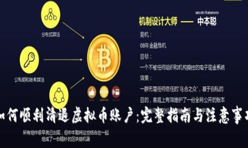 如何顺利清退虚拟币账户：完整指南与注意事项