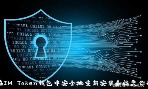   
如何在IM Token钱包中安全地重新安装和恢复你的资产