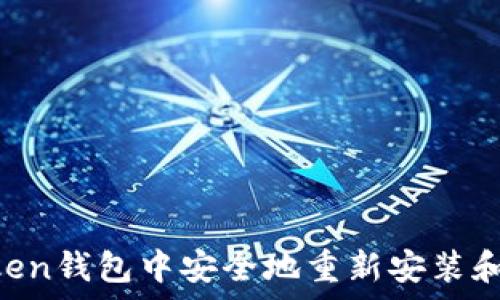   
如何在IM Token钱包中安全地重新安装和恢复你的资产