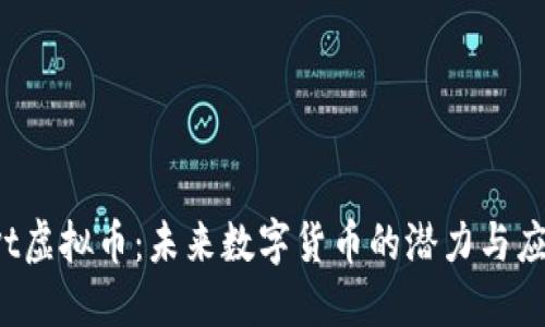 xvt虚拟币：未来数字货币的潜力与应用