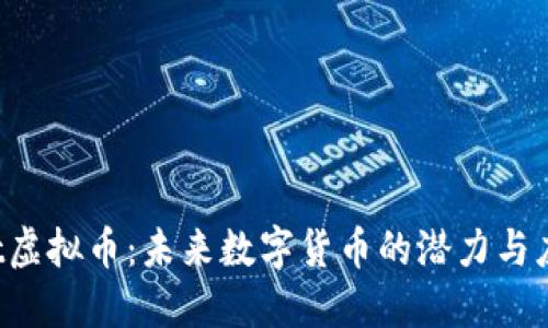 xvt虚拟币：未来数字货币的潜力与应用