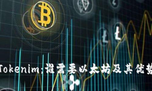 探索Tokenim：谁需要以太坊及其优势解析