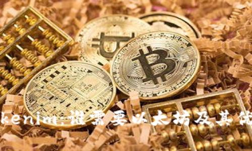 探索Tokenim：谁需要以太坊及其优势解析