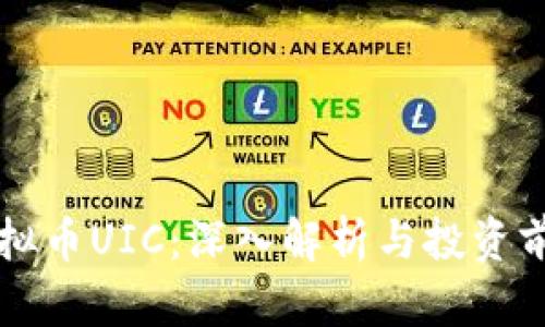 虚拟币UIC：深入解析与投资前景