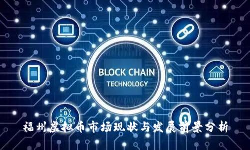福州虚拟币市场现状与发展前景分析