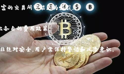 Tokenim与以太坊经典（ETC）市场动态分析
Tokenim, 以太坊经典, 加密货币, 市场分析/guanjianci

Tokenim平台概述
Tokenim是一个综合性的区块链资产交易平台，专注于提供用户友好的界面和高效的交易服务。该平台致力于支持多种加密货币的交易，并提供丰富的市场数据和分析工具，帮助用户做出更明智的投资决策。然而，Tokenim在其支持的资产中没有包括以太坊经典（ETC），这引发了不少用户的关注和疑问。

以太坊经典（ETC）简介
以太坊经典（ETC）是以太坊（ETH）的一个分叉，创建于2016年。在一场重大黑客事件后，社区决定对网络进行回滚，以退还被盗的资金。那些反对这一回滚的人选择继续使用原有的链，这就是以太坊经典。ETC保留了原始的以太坊理念，强调去中心化和不可篡改性，因此在一些投资者中仍然具有吸引力。

Tokenim不支持ETC的原因
Tokenim不支持以太坊经典的原因可能与多种因素有关。首先是平台的市场策略。Tokenim可能决定集中资源于更主流或更具流动性的币种，以提高平台的交易量和用户活跃度。其次，是技术和安全方面的考虑。以太坊经典经历了一些安全事件，这可能让Tokenim对其潜在风险有所顾忌。

对用户的影响
对于Tokenim的用户而言，不支持ETC可能会影响他们的投资组合和交易策略。许多投资者会将ETC视为一个重要的多元化资产，当它不被交易平台支持时，用户可能会被迫寻找其他平台进行交易，这不仅降低了交易的便利性，也可能增加交易成本。

可能相关的问题
ul
    liTokenim为什么选择不支持ETC?/li
    li以太坊经典的市场前景如何?/li
    li用户如何在其他平台交易ETC?/li
    liTokenim与其他交易平台的比较/li
/ul

Tokenim为什么选择不支持ETC?
Tokenim不支持ETC的决定可能综合考虑了多个方面。首先，平台运营方可能进行了市场调研，发现ETC的交易量和流动性相对较低，从而影响了其市场定位。其次，安全性也是一个重要因素。ETC曾遭受过多次攻击和分裂，导致网络不稳定，这可能使得Tokenim对其产生了顾虑。此外，法律合规问题也是交易平台在选择上市资产时的重要考量，Tokenim也可能认为ETC在某些地区的合规性存在风险。

在技术实施层面，支持多个币种需要耗费大量的资源和维护，Tokenim可能优先考虑那些更受欢迎且更稳定的资产，以其运营效率。最终，用户体验也是Tokenim的重要考量，集中在主流币种上可以确保用户在交易时享受更好的流动性和更快的交易速度。

以太坊经典的市场前景如何?
以太坊经典的市场前景复杂而多元。从长期来看，ETC仍然拥有一定的忠实社区和支持者，他们相信这一区块链的去中心化理想。ETC的技术基础与以太坊相似，也具备智能合约的功能，理论上在金融应用、供应链管理等领域具有广泛的应用潜力。然而，ETC在市场处于相对低迷的状态，面临的竞争压力极大，特别是来自于以太坊2.0的升级和其他智能合约平台（如Binance Smart Chain、Solana等）的强劲挑战。

在短期内，ETC的价格波动难以预测，但市场趋势的变化、社区的发展和项目的更新都可能对其未来的表现产生深远的影响。对于投资者而言，评估ETC的市场前景时需要考虑宏观经济环境以及行业技术发展的变化。

用户如何在其他平台交易ETC?
对于希望交易以太坊经典的用户，选择合适的平台至关重要。市场上存在许多支持ETC的交易所，包括大型交易所如Binance、Kraken等。用户在选择平台时，可以根据以下几点进行考虑：
ol
    listrong安全性：/strong选用那些被验证过的、口碑良好的交易所，确保资产的安全。/li
    listrong流动性：/strong高流动性的平台能够提供更好的交易体验，包括更小的滑点和更快的成交时间。/li
    listrong手续费：/strong不同平台的交易手续费可能存在差异，用户应该选择性价比最高的平台。/li
    listrong用户体验：/strong界面友好、支持多种支付方式的交易平台可以提升整体交易体验。/li
/ol
为了交易ETC，用户需要在选定的平台上注册并进行身份验证。如果打算使用法币购入ETC，则需要一条清晰的交易流程。通常包括存入法币、选择ETC交易对、下单购买及提现等步骤，用户应根据平台的指南逐步操作。此外，建议在交易前充分了解ETC的市场行情和技术指标，以作出合理的投资决策。

Tokenim与其他交易平台的比较
Tokenim在加密货币交易平台中并不算是最大或最知名的，但它有其独特的市场定位和优势。在选择平台时，用户常常会将Tokenim与其他大型平台进行比较，以下是Tokenim与一些主流交易平台的对比：

h4流动性与市场覆盖/h4
大型交易所如Binance和Coinbase通常拥有极高的流动性和广泛的市场覆盖，支持的币种超过Tokenim。虽然Tokenim可能聚焦于特定资产或币种，但其流动性在特定市场中可能仍然强劲，用户在选择时需要权衡利弊。

h4用户体验/h4
Tokenim在用户界面的设计和操作便捷性上可能具备优势，而一些大型交易所可能较为复杂。对于初次接触加密货币的用户来说，Tokenim可能更易于上手。但对于重度交易者，功能丰富的交易所可能更为吸引。

h4手续费结构/h4
手续费结构是用户选择交易平台的重要因素。Tokenim可能提供相对低廉的手续费，而一些大型平台则可能因服务的多样性和流动性而收取较高的费用。用户在选定平台时应仔细对比各自的费用政策。

h4安全性和信誉/h4
不同平台的安全措施和历史记录也会影响用户的选择。Tokenim需要在网站和交易安全上做到最佳实践，以保证用户资产的安全。而较知名平台的可靠性可能会吸引更多用户，但也并非绝对安全，用户需保持警惕和风险意识。

总体而言，用户应根据自身的需求和投资策略选择合适的交易平台，而Tokenim的未来发展也值得关注，以了解其是否会在将来支持更多的加密货币，包括以太坊经典（ETC）。