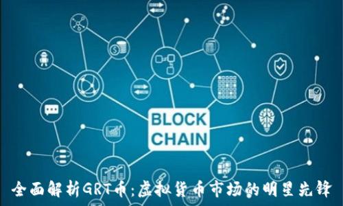   
全面解析GRT币：虚拟货币市场的明星先锋