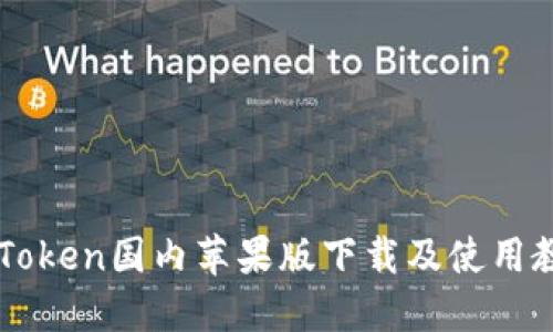 imToken国内苹果版下载及使用教程