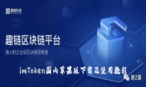 imToken国内苹果版下载及使用教程