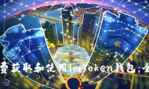 如何免费获取和使用imToken钱包：全面指南