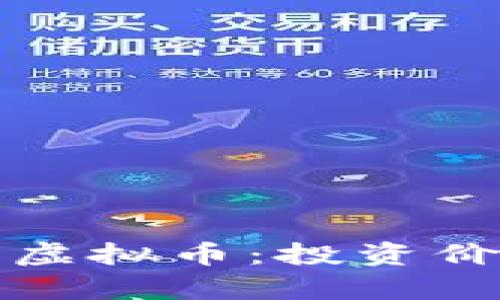 全面解析贝币虚拟币：投资价值与市场前景