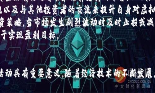   港币、法币与虚拟币：金融市场的三种重要货币形式 / 
 guanjianci 港币, 法币, 虚拟币, 货币类型 /guanjianci 

引言
货币是现代经济活动中的重要组成部分，其不同形式的货币在全球经济中扮演着各自独特的角色。港币、法币和虚拟币是当前金融市场上颇具代表性的三种货币形式。了解这三者之间的区别和联系，对于我们更好地理解金融市场的运行机制，以及如何在不同的货币背景下进行投资与消费，都具有重要意义。

港币：香港的法定货币
港币（Hong Kong Dollar, HKD）是香港特别行政区的法定货币，主要由香港金融管理局发行。作为一个国际金融中心，香港的货币体系相对稳定，以其特有的联系汇率制度（Linked Exchange Rate System）闻名于世，这一制度将港币与美元的汇率维持在一个固定的范围内。
港币的汇率政策有助于稳定香港的经济环境，使得港币在国际金融交易中得到广泛认可。同时，香港也是一个开放的市场，港币在国际上的流通量不断增加，且根据国际货币基金组织数据，港币在全球外汇市场中的交易量也在不断上升。
此外，港币具有稳定的购买力与国际收支较为平衡的优点，这使得它在国际贸易中被广泛使用。在一定程度上，港币也成为了一个投资的选择，尤其是在面对不稳定的国际经济环境时，港币的保值潜力吸引了不少投资者。

法币：各国的法定货币
法币是指各国政府或相关机构所发行的货币，这种货币是合法的、被社会普遍接受的交易媒介。法币的最典型代表包括美元、欧元、人民币等。法币的价值不仅依赖于政府的信誉，还有国家的经济基础、货币政策、国际贸易等多种因素的共同作用。
法币可以分为两类：一种是信用货币，依赖于供需关系和市场信心。另一种则是商品货币，其价值与某种实物商品直接挂钩，例如以黄金为基础的货币体系。现代经济中，绝大多数国家使用的都是信用货币。
法币的特点包括可分割性、可替代性和可携带性，这使得它们在日常交易中极为便利。同时，法币受到各国中央银行的监管与调控，可以有效防止恶性通货膨胀及其他经济问题。然而，法币也存在一定的风险，如货币贬值、通货膨胀等，这些风险会直接影响到法币的购买力。

虚拟币：数字时代的新兴货币形式
随着科技的进步与互联网的普及，虚拟币（Cryptocurrency）应运而生，成为一种新兴的货币形式。比特币、以太坊等虚拟币不仅在交易中具有价值，同时它们还采用了区块链技术，使得虚拟币的交易透明度和安全性大大提升。
虚拟币的兴起伴随着数字经济的快速发展，通过去中心化的特性，虚拟币打破了传统金融机构的垄断，为用户提供了更为灵活的财务管理方式。尽管虚拟币市场尚处于发展初期，但已经吸引了大量投资者和开发者的关注。
虚拟币的价值高度依赖市场供需关系，波动性极大。虽然虚拟币可以在某些国家或地区作为交易工具使用，但由于其缺乏法律地位，因此也存在很多的不确定性。例如，由于监管政策的缺失，虚拟币可能面临被取缔的风险，同时也可能受到黑客攻击等安全隐患。

问题一：港币和法币的区别是什么？
港币与法币在本质上都是货币的体现，但由于它们的使用环境和发行机制不同，因此存在着明显的区别。首先，港币是香港特别行政区的法定货币，具有地方特色而法币则是指任何国家或地区政府发行的法定货币，如人民币、美元等。
其次，港币的兑换与美元挂钩，采用联系汇率制度，这使得港币在市场上的稳定性较高，而法币则根据各国经济的不同，汇率波动有时会较大，受到国际市场供需、经济政策等多重因素的影响。
再者，港币作为一个地区性货币，其使用范围主要限于香港及部分周边地区，而法币则可以在国家的全境范围内使用，并且某些法币如美元、欧元在国际贸易中也被广泛接受。
最后，港币的流通和交易受到香港金融管理局的监管，具有一定的地方性特点，而各国法币则受到各自国家中央银行的调控与管理。

问题二：虚拟币的优势与劣势是什么？
虚拟币作为一种新兴货币形式，其优势首先在于去中心化，用户可以直接进行点对点的交易，不依赖于银行等金融机构，这降低了交易费用与中介风险。同时，虚拟币在交易过程中的隐私保护也相对较为优秀，用户的个人信息不易被泄露。
其次，虚拟币基于区块链技术，所有交易记录都被存储在一个公开、透明的账本上，几乎无法被篡改，这为交易的安全性提供了极大的保障。此外，虚拟币的发行和交易不受地域限制，这使得人们在全球范围内能更为便捷地进行金融交易。
然而，虚拟币也有其劣势，其中最大的隐患就是价格波动性极高。由于市场尚处于发展阶段，很多因素可能会导致虚拟币价格的大幅起伏，这为投资者带来了不小的风险。另外，由于缺乏监管，虚拟币市场容易成为洗钱、欺诈等犯罪行为的温床。
此外，虚拟币的法律地位不明确，许多国家尚未对其进行合法化的监管，这使得投资虚拟币拥有不小的法律风险，可能会在政策的一夜之间改变其使用和交易的环境。

问题三：法币和虚拟币未来的发展趋势如何？
法币和虚拟币的未来发展趋势有许多值得观察的方面。首先，随着各国对虚拟币的重视程度不断提升，越来越多的国家开始探索对虚拟币的监管措施，这将会促使虚拟币市场更加成熟与规范化。可能会出现国家级的数字货币，以改善现有法币系统的不足，增强国家货币的国际竞争力。
其次，随着金融科技的快速发展，法币与虚拟币之间的界限越来越模糊，可能会形成一种新的结合，即数字法币的出现，这些数字法币将会继承法币的法律地位和稳定性，同时具备虚拟币的便捷性与高效性。国际范围内的跨境支付与交易也将可能受益于这种新货币形式。
另外，虚拟币作为投资资产的吸引力，在年轻群体中的影响力日益扩大，未来可能会更多的人将其视为财富增值的手段。这种新兴财富观念将会进一步推动虚拟币市场的发展。

问题四：如何安全地投资虚拟币？
投资虚拟币并不是一件容易的事情，需要投资者具备一定的知识储备与心理素质。首先，投资者需要选择信誉良好的交易平台，尽量避免那些没有信用背书和法律支持的平台，从而降低风险。
其次，投资者需要在进行投资之前，对市场进行充分的研究，包括了解虚拟币的背后技术、行业动态等。可以通过阅读白皮书、关注行业资讯以及与其他投资者的交流来提升自身对虚拟币的理解与认识。
此外，对于投资的额度，建议投资者不要一次投入所有资金，而是采取分批投资的方式，以降低风险。此外，还应当设立止损点，及时调整投资策略，当市场发生剧烈波动时及时止损或减仓。
最后，保持冷静的心态也是非常重要的，避免因市场短期的涨跌而影响投资决策，坚持自己的投资逻辑与原则，做长期的规划与投资，有助于实现盈利目标。

结论
港币、法币与虚拟币在现代金融市场中分别扮演着不同的角色，了解它们之间的联系和差异，对于我们更好地进行理财投资、国际贸易等活动具有重要意义。随着经济技术的不断发展，未来的货币形式将会越来越多样化，对于投资者来说，掌握基本的货币知识、理解市场动态，将会有助于更好地适应不断变化的金融环境。