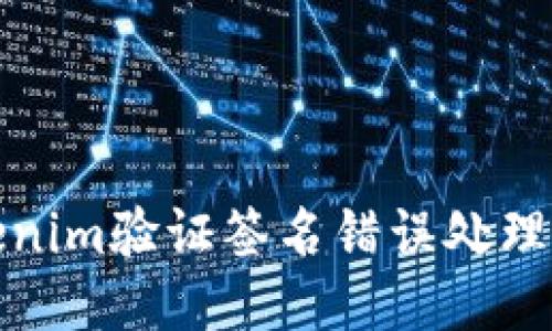 Tokenim验证签名错误处理指南