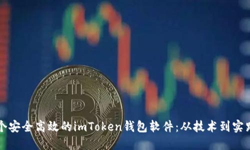 如何开发一个安全高效的imToken钱包软件：从技术到实践的全面指南