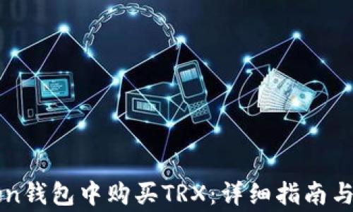 
如何在imToken钱包中购买TRX：详细指南与常见问题解答