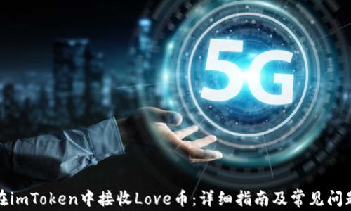 
如何在imToken中接收Love币：详细指南及常见问题解答