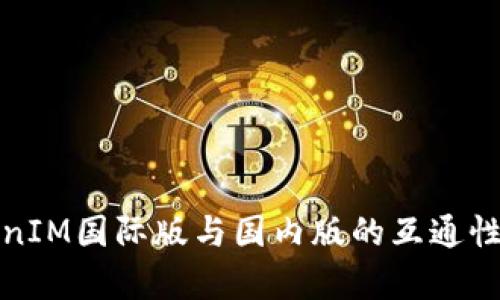 TokenIM国际版与国内版的互通性分析