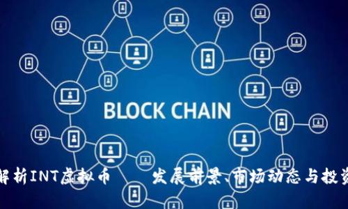 深入解析INT虚拟币——发展前景、市场动态与投资策略