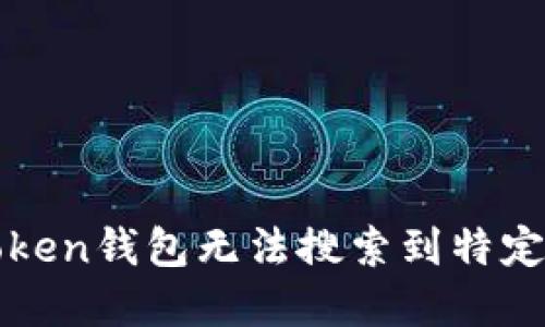 : 如何解决imToken钱包无法搜索到特定加密货币的问题