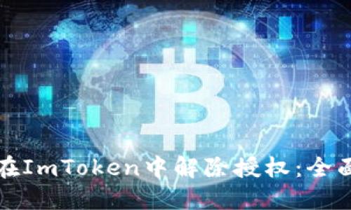 如何在ImToken中解除授权：全面指南