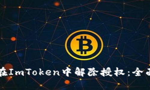 如何在ImToken中解除授权：全面指南