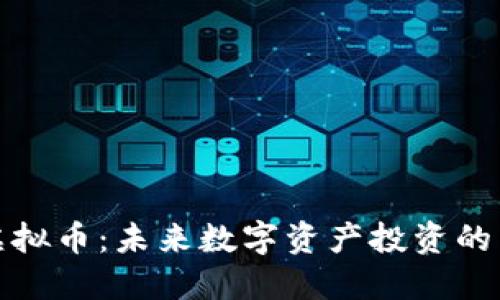 共振虚拟币：未来数字资产投资的新机遇