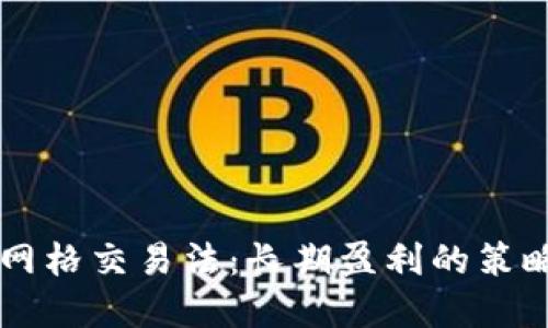 虚拟币网格交易法：长期盈利的策略与实践