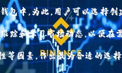   TokenTokenim钱包能否存放比特币？ / 
 guanjianci TokenTokenim钱包, 比特币, 加密货币钱包, 数字资产管理 /guanjianci 

1. TokenTokenim钱包简介
TokenTokenim钱包是一款专注于多种加密货币存储和管理的数字钱包。它能够支持多种主流的加密货币，包括以太坊、莱特币、瑞波币等。在近年来，随着区块链技术的快速发展，越来越多的人开始关注数字资产管理，而TokenTokenim钱包则作为其中的一种选择，获得了越来越多用户的青睐。

TokenTokenim钱包的一大特点是其友好的用户界面和强大的安全性。用户能够轻松地进行各种交易操作，同时也能够有效地保障他们的数字资产安全。与其他钱包相比，TokenTokenim钱包的安全机制更为先进，能够有效抵御潜在的网络攻击和恶意行为。

2. 比特币的存储方法
比特币是一种最为知名和广泛使用的加密货币，由于其去中心化的特性，用户需要通过特定的方式来存储自己的比特币。一般来说，用户可以选择热钱包和冷钱包两种存储方式。热钱包一般是指联网的数字钱包，方便用户进行实时交易，而冷钱包则是指离线存储的方式，适合长期持有比特币。

在选择比特币存储方式时，用户需要根据自己的需求和使用习惯来进行选择。如果用户经常进行交易，可以选择热钱包如TokenTokenim，而如果用户希望长期持有，则可以考虑冷钱包，如硬件钱包等。

3. TokenTokenim钱包是否支持比特币存储？
关于TokenTokenim钱包是否能够存放比特币的问题，用户在使用前应该先仔细研究该钱包的功能和支持的币种。根据目前的资料，TokenTokenim钱包主要支持以太坊及其相关代币，而比特币的直接支持可能还存在一些限制。

如果TokenTokenim钱包不直接支持比特币，用户可能可以通过某些操作实现对比特币的间接存储。例如，用户可能需要将比特币转换为TokenTokenim钱包支持的加密货币。但需要注意的是，做这种转换时，用户需考虑到兑换费用以及市场波动带来的风险。

4. 使用TokenTokenim钱包的优缺点
TokenTokenim钱包的优点在于其用户友好的界面和多种资产支持。它的安全性也相对较高，用户可以放心进行各种数字资产管理。与一些较为复杂的钱包相比，TokenTokenim钱包的操作步骤相对简单，即使是新手用户也能轻松上手。

然而，TokenTokenim钱包也存在一些缺点。例如，由于它可能并不支持比特币，用户在实际使用中遭遇诸多限制。此外，钱包的安全性虽然相对较高，但在数字资产管理中任何工具都无法做到绝对安全，用户仍需定期检查和更新钱包的安全设置，以保护自身资产。

5. 相关问题讨论

问题一：TokenTokenim钱包的安全性如何？
在选择数字钱包时，安全性是众多用户最为关注的因素之一。TokenTokenim钱包采用了一系列安全措施来确保用户的加密资产不受侵害，包括两步验证、私钥分离机制等。用户在使用过程中，必须树立良好的安全习惯，比如定期更改密码、不随便使用公共网络等，以增强其安全保障。

不过，再安全的措施也无法完全消除风险，因此用户在使用TokenTokenim钱包时，始终要保持警惕。同时，应定期查看钱包的公告和更新，以获取最新的安全信息。

问题二：比特币存储的最佳方法是什么？
比特币的存储方法主要分为热钱包和冷钱包。热钱包适合那些频繁交易的用户，其在流动性上具有优势；而冷钱包则适合长期持有的用户，其安全性更高。具体来说，硬件钱包是目前认为最为安全的冷钱包，可以用来存储大量比特币而不必担心被黑客攻击。

选择存储方式时，用户应根据自己的需求来进行选择。如果只是偶尔交易，热钱包可能是更优的选择；但是如果打算长期持有，冷钱包则更为合适。最终，用户也可以考虑将比特币分散存储于不同的钱包中，以降低风险。

问题三：有哪些其他钱包可以用来存储比特币？
市场上有很多数字钱包可以用来存储比特币，如Coinbase、Blockchain.info、Exodus等。每种钱包各有其优缺点，用户应该根据自己的需求来进行选择。例如，Coinbase是一款较为知名且用户量较大的交易平台，适合新手用户；而Exodus则以其美观的界面和多货币支持而受到欢迎。

在选择比特币钱包时，考虑因素包括安全性、用户友好度、费用以及货币支持等。用户最好提前做足功课，了解各种钱包的功能，并结合实际情况作出选择。

问题四：如果TokenTokenim钱包不支持比特币，用户如何处理现有的比特币？
如果用户已在TokenTokenim钱包中持有比特币，而该钱包又不支持比特币，他们可能需要考虑将比特币转移到另一个支持的数字钱包中。为此，用户可以选择创建一个新钱包，并将比特币从TokenTokenim钱包转出。用户在转移时应小心确认接收地址，确保不会因错误操作而导致资产损失。

此外，用户在处理比特币的转移时，还需关注市场的价格波动，选择合适的时机进行转移，以减少潜在的损失。同时，用户也应该定期跟踪和学习市场动态，以便在需要时更好地管理自己的资产。

总结而言，TokenTokenim钱包在支持比特币方面存在一定限制，用户在选择钱包和存储方式时，应综合考虑安全性、用途及可操作性等因素，作出最为合适的选择。同时，保持对市场的敏感和及时更新知识也是成功管理数字资产不可或缺的部分。