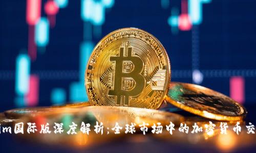 Tokenim国际版深度解析：全球市场中的加密货币交易平台