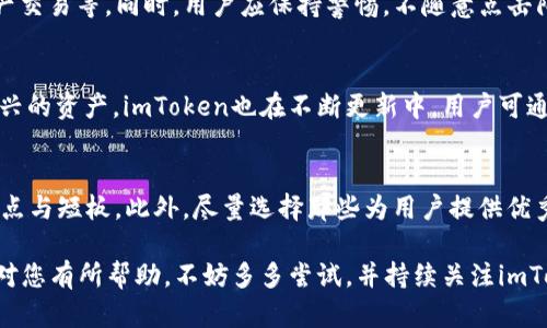   如何解决imToken收款地址无效问题，确保安全收款 / 
 guanjianci imToken, 收款地址, 数字货币, 加密钱包 /guanjianci 

在数字货币的使用过程中，电子钱包已经成为了每个用户必备的工具。imToken是一个备受欢迎的数字货币钱包，支持多种主流加密资产的存储与交易。然而，在使用imToken进行收款的过程中，有些用户可能会遇到“收款地址无效”的问题。本文将为您详细介绍解决这一问题的方法，并提供相关背景知识，帮助您更加有效地使用imToken进行数字资产管理。

一、imToken钱包概述
imToken是一款被广泛使用的以太坊和ERC20代币钱包，它不仅支持数字资产的存储和转账功能，还具有去中心化的交易所（DEX）功能。用户可以通过imToken方便地管理他们的加密资产，包括ERC20代币、以太坊和其他区块链资产。

该钱包的界面友好，操作简单，除了基本的收款、转账功能外，还提供了实时的市场信息和资产管理工具。同时，它通过多重安全措施保护用户的私钥，用户可以通过助记词恢复钱包，从而确保资产的安全性。

二、imToken收款地址无效的常见原因
在使用imToken进行收款时，出现“收款地址无效”的提示，这通常与以下几个原因有关：

h41. 地址格式错误/h4
数字货币的地址通常都是由一串特定字符组成，任何一个字符的错误都会导致地址无效。在您粘贴或输入收款地址时，务必仔细检查，确保没有多余的空格或错字。

h42. 地址不匹配/h4
不同类型的数字货币使用不同格式的地址。例如，以太坊的地址以“0x”开头，而比特币的地址则以“1”或“3”开头。如果您尝试向一个不兼容的地址发送资金，系统往往会提示地址无效。

h43. 网络问题/h4
有时由于网络延迟或钱包未能及时更新，您可能会遇到地址无效的情况。在这种情况下，刷新钱包或者尝试重新启动应用程序可能会解决问题。

h44. 钱包未更新/h4
imToken钱包的开发团队会定期发布更新，以修复已有问题和增加新功能。如果您使用的是较老版本的imToken，可能会遇到兼容性问题，导致某些地址被判定为无效。

三、如何确认收款地址有效性
确认收款地址的有效性至关重要，以下是几种确认方法：

h41. 手动检查地址/h4
在发送资金之前，最好手动检查一下地址，确保它的长度和格式都是正确的。此步骤虽然繁琐，但能有效避免不必要的损失。

h42. 使用区块链浏览器/h4
很多区块链浏览器（如Etherscan）可以用来查看地址的状态，必要时可以直接在浏览器中搜索相关地址，以确认其有效性和交易记录。

h43. 小额测试转账/h4
在大额转账之前，您可以先进行小额测试，确认对方的钱包是否能够正常接收资金。如果测试成功，可以放心进行较大金额的转账。 

h44. 联系对方确认/h4
如果您在使用某个特定地址进行转账时遇到问题，可以先联系对方确认一下地址的准确性，确保没有输入错误。 

四、解决imToken收款地址无效的问题
如果您已经发现自己的收款地址无效，该如何进行解决呢？以下是一些实用的建议：

h41. 再次确认地址/h4
仔细检查您使用的收款地址，包括地址的长度和格式。务必确保所用地址与要接收的货币相匹配。

h42. 更新imToken应用/h4
确保您的imToken钱包是最新版本。您可以前往App Store或Google Play检查是否有可用的更新，如果有，请及时更新。

h43. 清理缓存和数据/h4
有时应用程序的缓存和数据可能会导致问题，可以尝试清理缓存或进而卸载并重新安装应用，重新登录钱包。

h44. 联系imToken支持团队/h4
如果问题依然存在，建议您联系imToken的客服支持团队，他们可以提供更详细的帮助和指导。

五、常见问题解答

h41. imToken钱包和其它钱包的区别？/h4
imToken钱包与其他类型的钱包（如硬件钱包、其他软件钱包）有显著的不同。imToken作为一款主要基于以太坊网络的软件钱包，其主要优势在于界面友好、使用方便、支持多种数字资产管理。同时，它还具备高安全性，通过助记词和多重签名机制确保用户资产的安全。相较于硬件钱包而言，虽然imToken的在线风险更高，但它的操作便捷性让更多用户倾向于使用。

h42. 如何保证imToken钱包的安全性？/h4
为保证imToken钱包的安全性，用户可以采取多种措施。例如，定期更新应用程序、使用强密码并开启两步验证、定期备份助记词，避免在公共wifi环境下进行资产交易等。同时，用户应保持警惕，不随意点击陌生链接，保护自身的私钥和其他敏感信息。

h43. imToken支持哪些主流数字货币？/h4
imToken支持多种主流数字货币，包括以太坊（ETH）、比特币（BTC）、各种ERC20代币等。用户可以通过imToken进行这些资产的发送、接收和交易。对其他一些新兴的资产，imToken也在不断更新中，用户可通过app实时关注支持的资产列表。

h44. 如何选择合适的数字货币钱包？/h4
选择合适数字货币钱包的关键在于确认个人需求，包括安全性、易用性、支持的资产种类及社区支持等。用户在选择钱包时，应仔细阅读相关评测，了解其使用亮点与短板。此外，尽量选择那些为用户提供优秀客服支持的钱包，在出现问题时能够及时获得帮助。

总结而言，当您在使用imToken遇到“收款地址无效”问题时，不必过于慌张，可以通过逐步排查原因，及时更新与确认地址，确保安全顺利的交易。如果以上内容对您有所帮助，不妨多多尝试，并持续关注imToken的更新与发展。