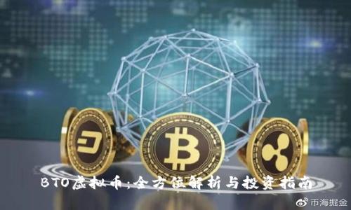 BTO虚拟币：全方位解析与投资指南