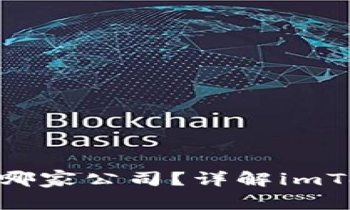 imToken钱包属于哪家公司？详解imToken的背景与发展
