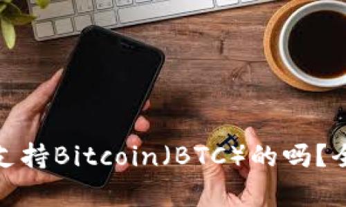 imToken 2.0钱包支持Bitcoin（BTC）的吗？全面解析与使用指南