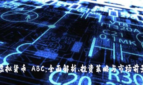 虚拟货币 ABC：全面解析、投资策略与市场前景