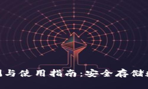 imToken冷钱包评测与使用指南：安全存储数字资产的最佳选择