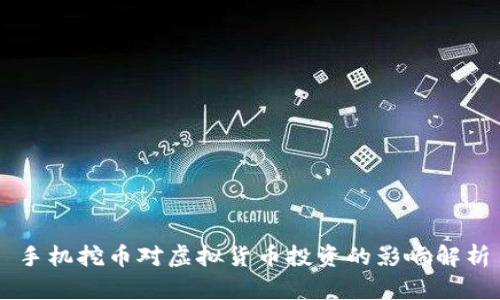 手机挖币对虚拟货币投资的影响解析