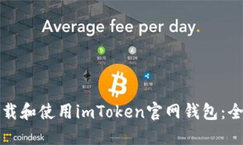 如何下载和使用imToken官网钱包：全面指南