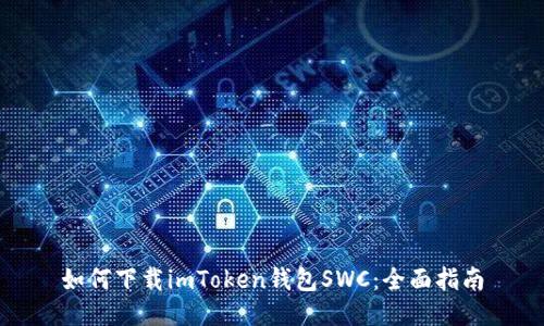 如何下载imToken钱包SWC：全面指南